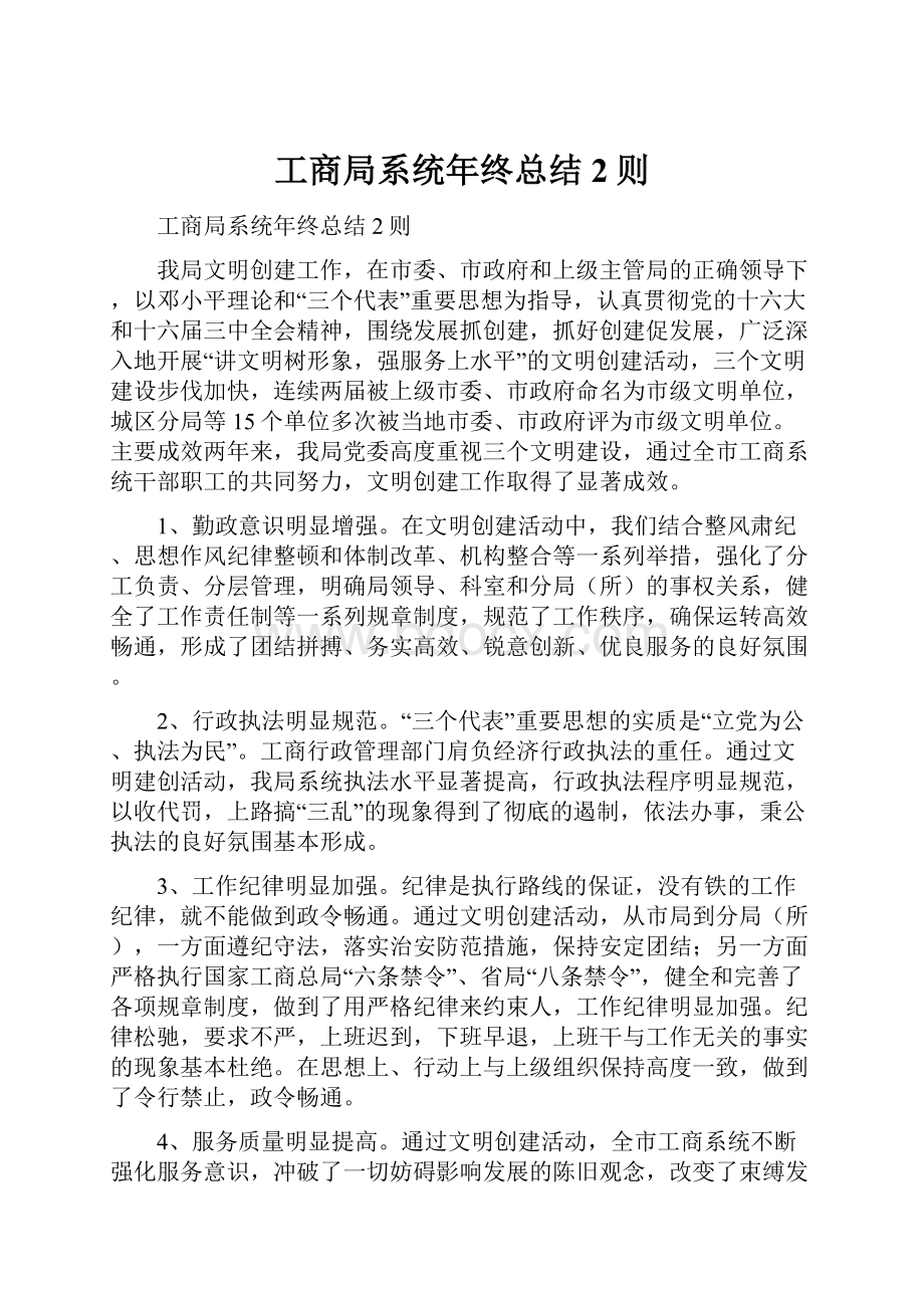 工商局系统年终总结2则.docx_第1页