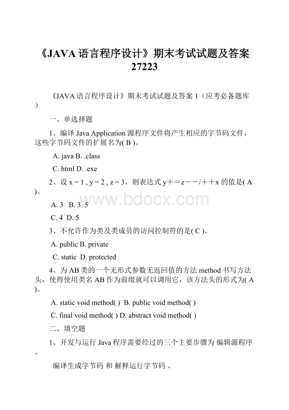 《JAVA语言程序设计》期末考试试题及答案27223.docx_第1页