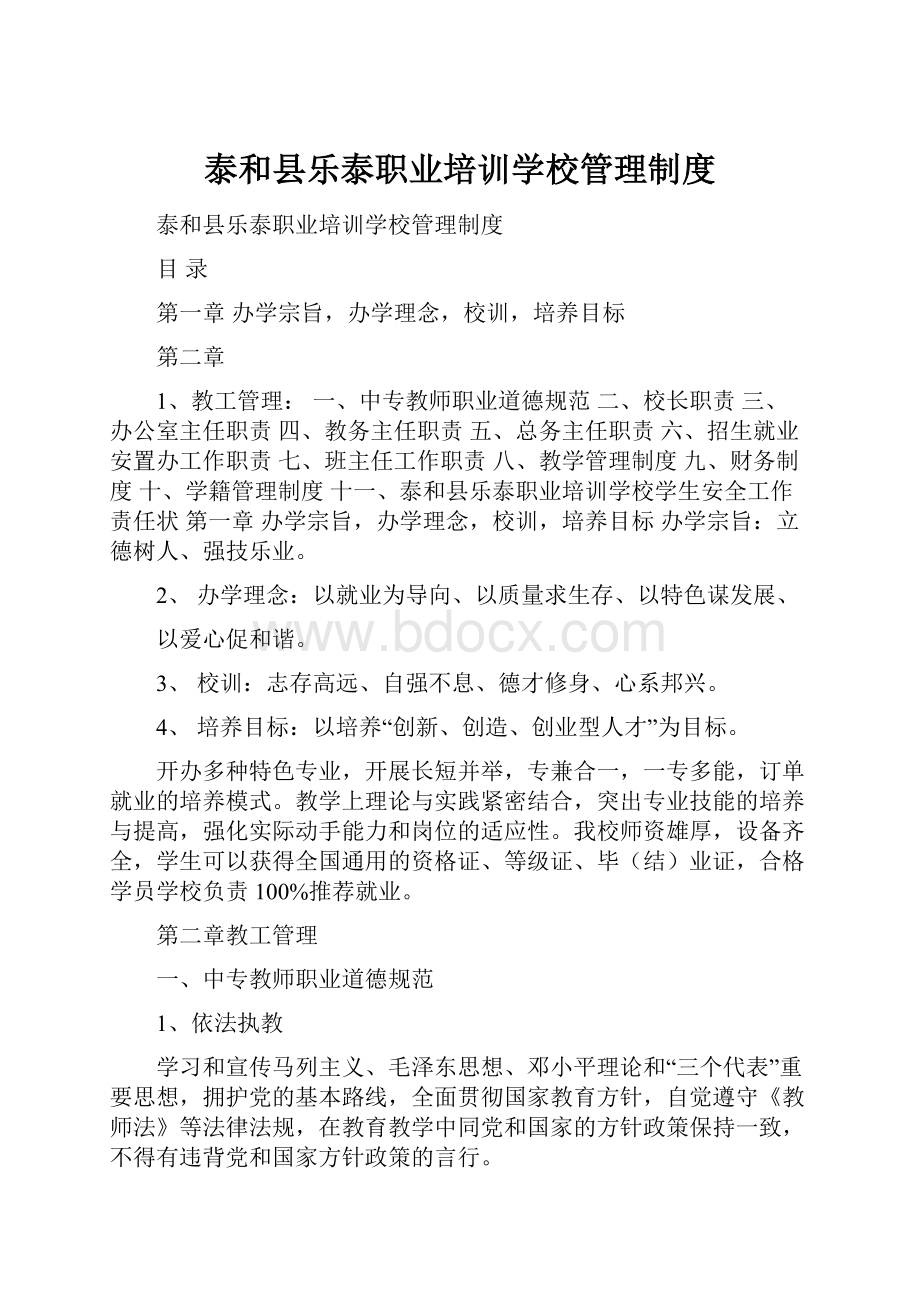 泰和县乐泰职业培训学校管理制度.docx_第1页