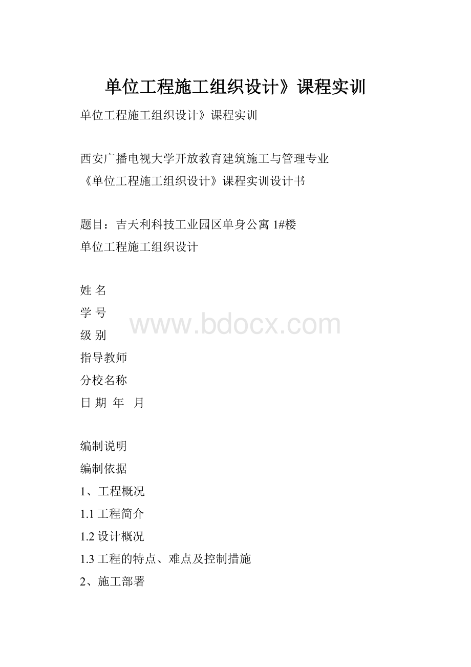 单位工程施工组织设计》课程实训.docx_第1页