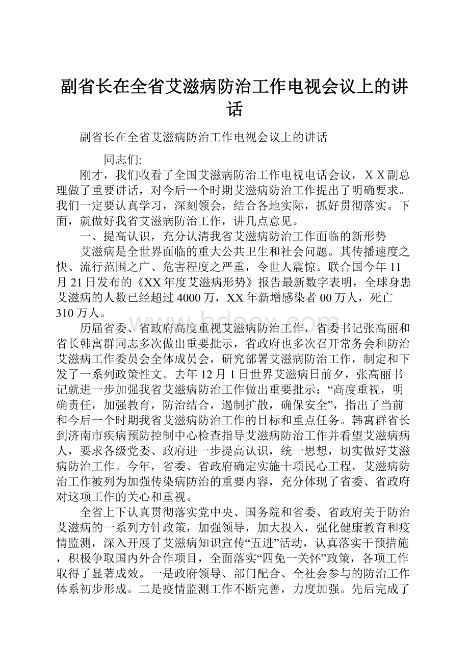 副省长在全省艾滋病防治工作电视会议上的讲话.docx