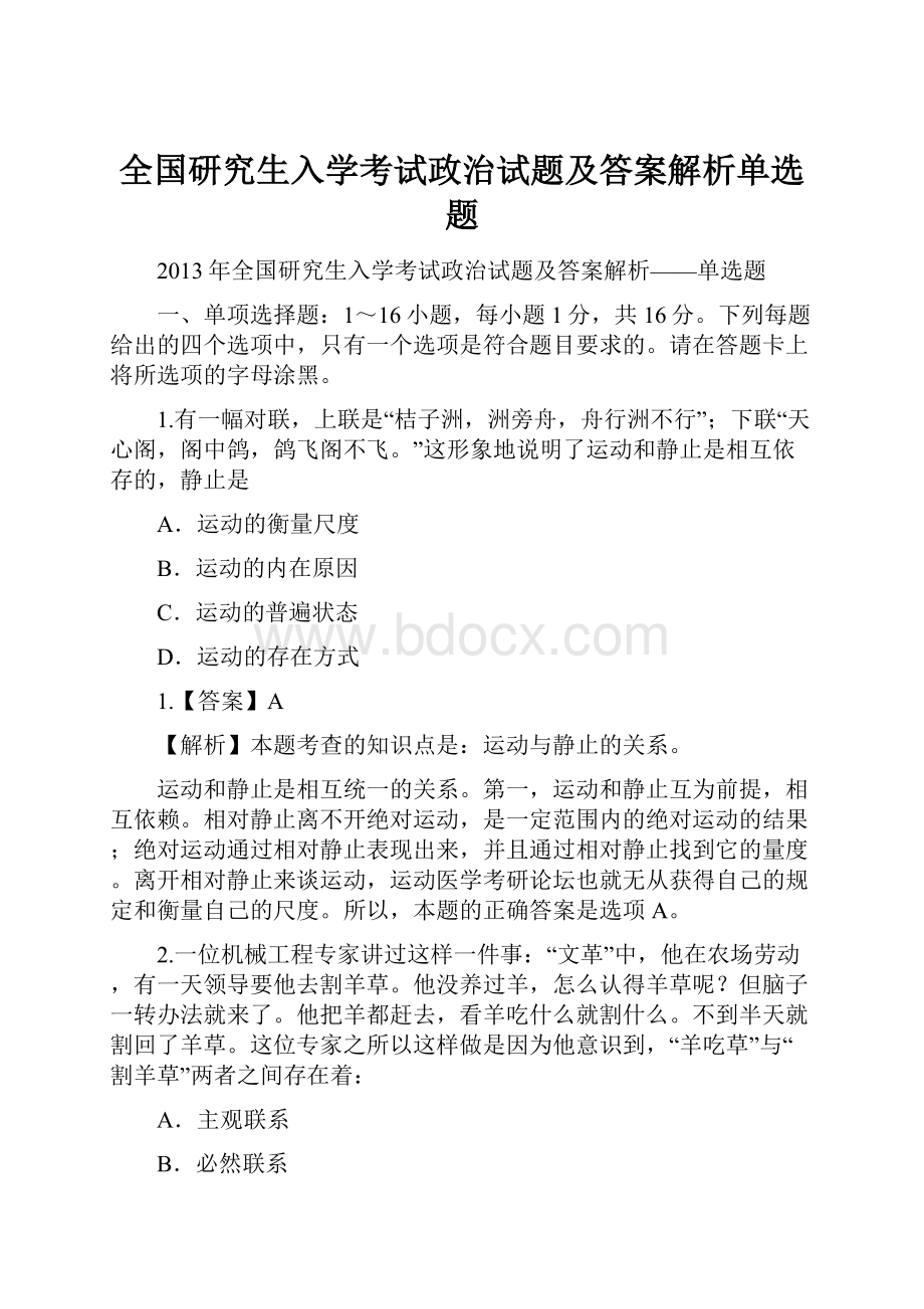 全国研究生入学考试政治试题及答案解析单选题.docx_第1页