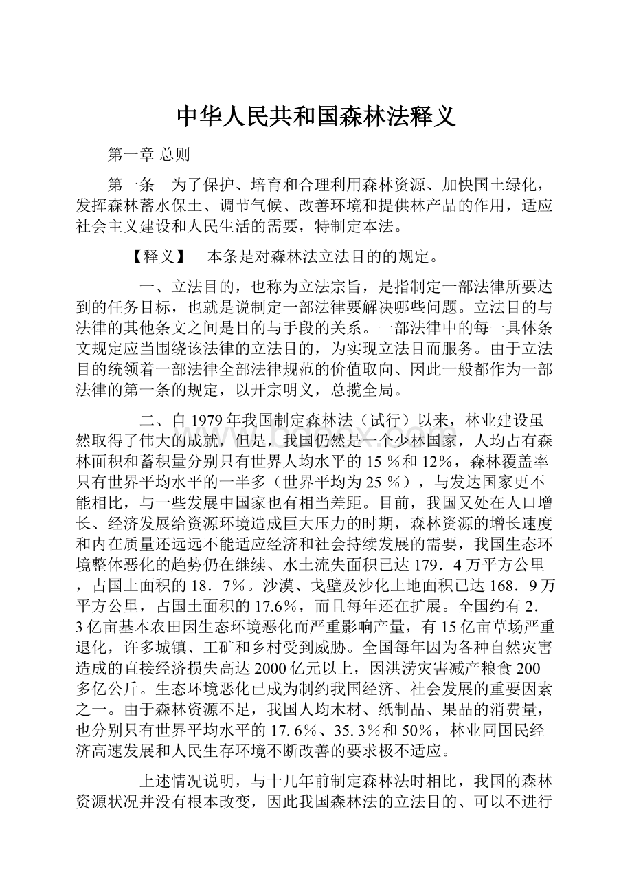 中华人民共和国森林法释义.docx_第1页