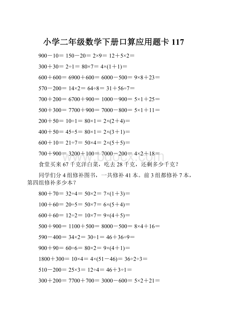 小学二年级数学下册口算应用题卡117.docx_第1页