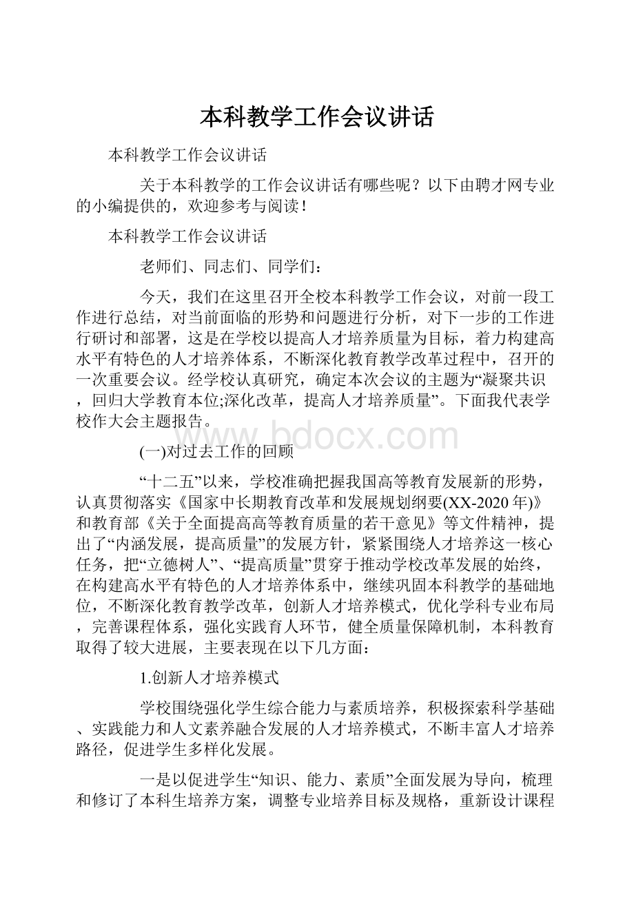 本科教学工作会议讲话.docx