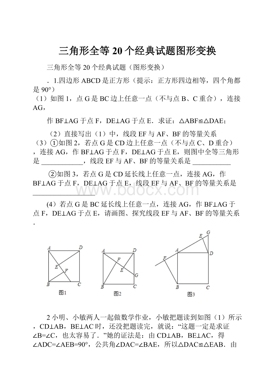 三角形全等20个经典试题图形变换.docx_第1页