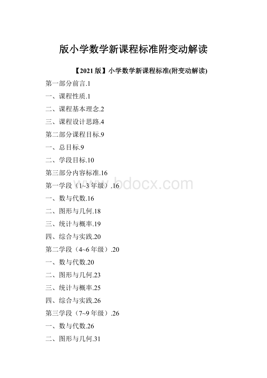 版小学数学新课程标准附变动解读.docx