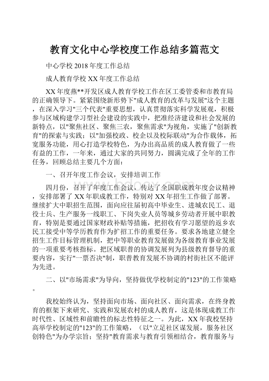 教育文化中心学校度工作总结多篇范文.docx