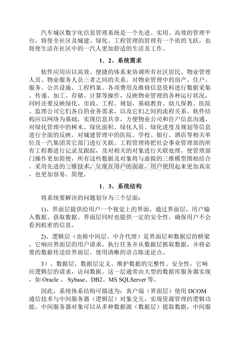 6汽社区信息化系统.docx_第2页