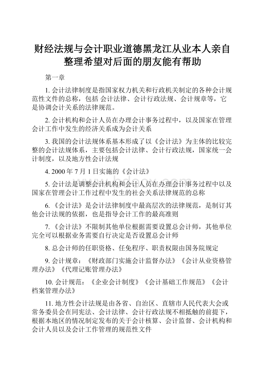 财经法规与会计职业道德黑龙江从业本人亲自整理希望对后面的朋友能有帮助.docx