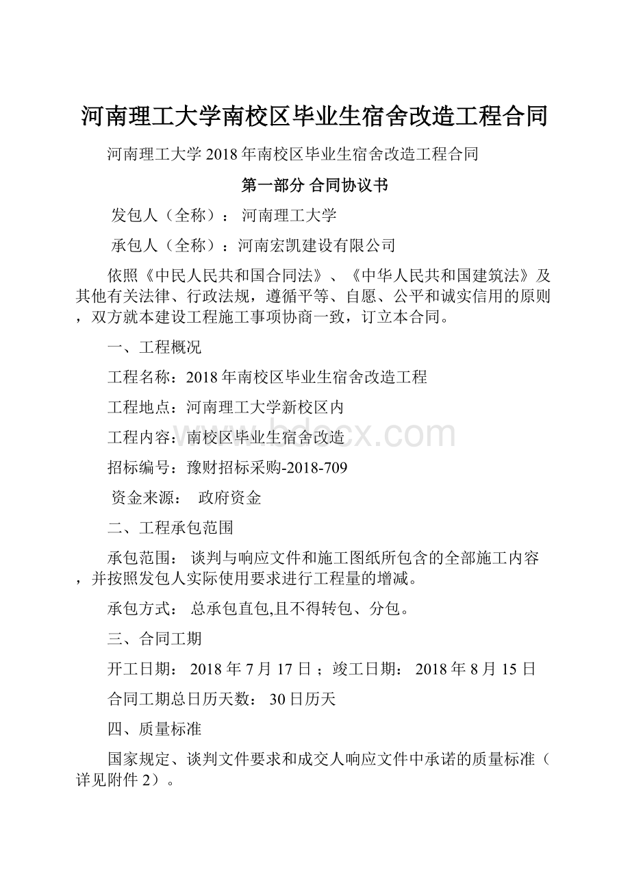 河南理工大学南校区毕业生宿舍改造工程合同.docx_第1页