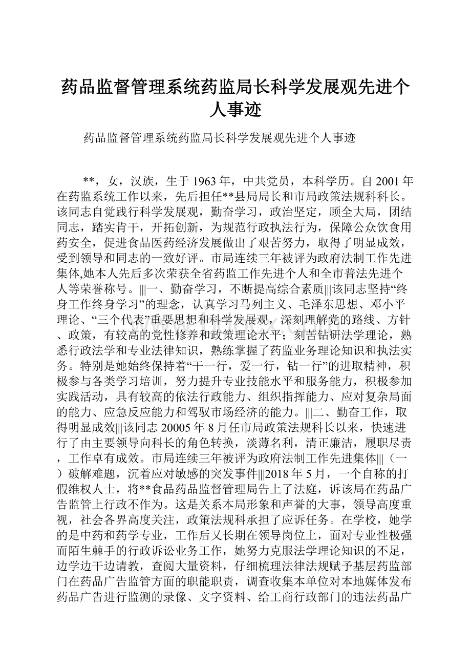 药品监督管理系统药监局长科学发展观先进个人事迹.docx