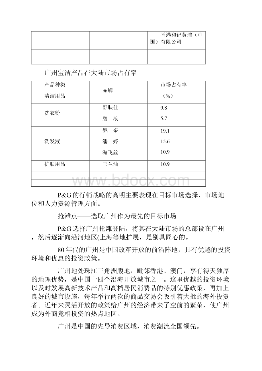 营销案例分析附件21 行销巨人宝洁讲解.docx_第3页