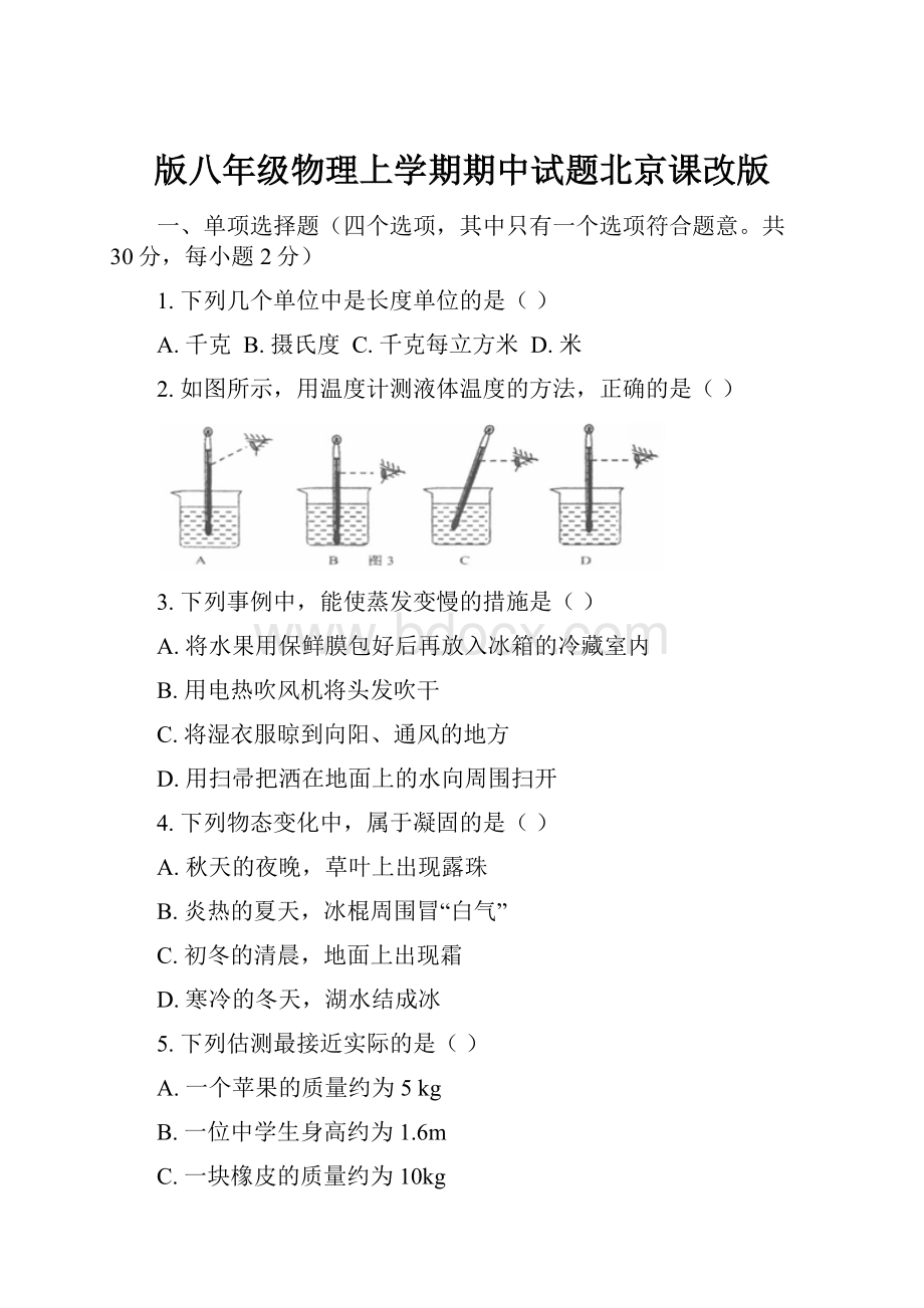 版八年级物理上学期期中试题北京课改版.docx_第1页