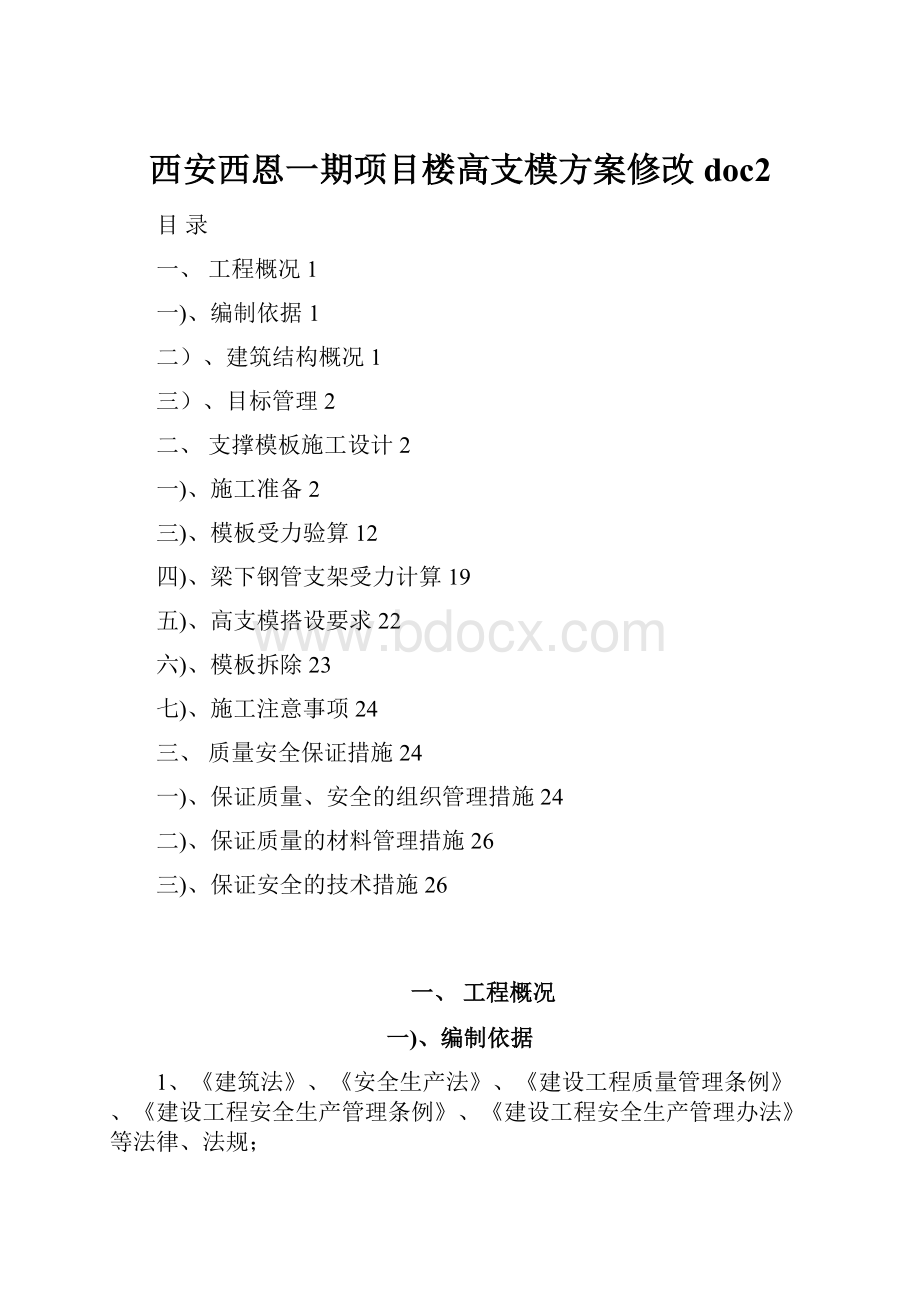 西安西恩一期项目楼高支模方案修改doc2.docx_第1页