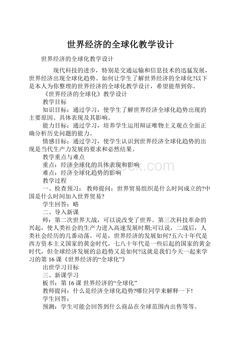 世界经济的全球化教学设计.docx_第1页