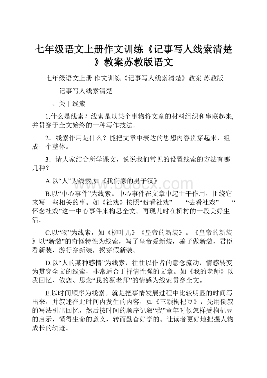 七年级语文上册作文训练《记事写人线索清楚》教案苏教版语文.docx