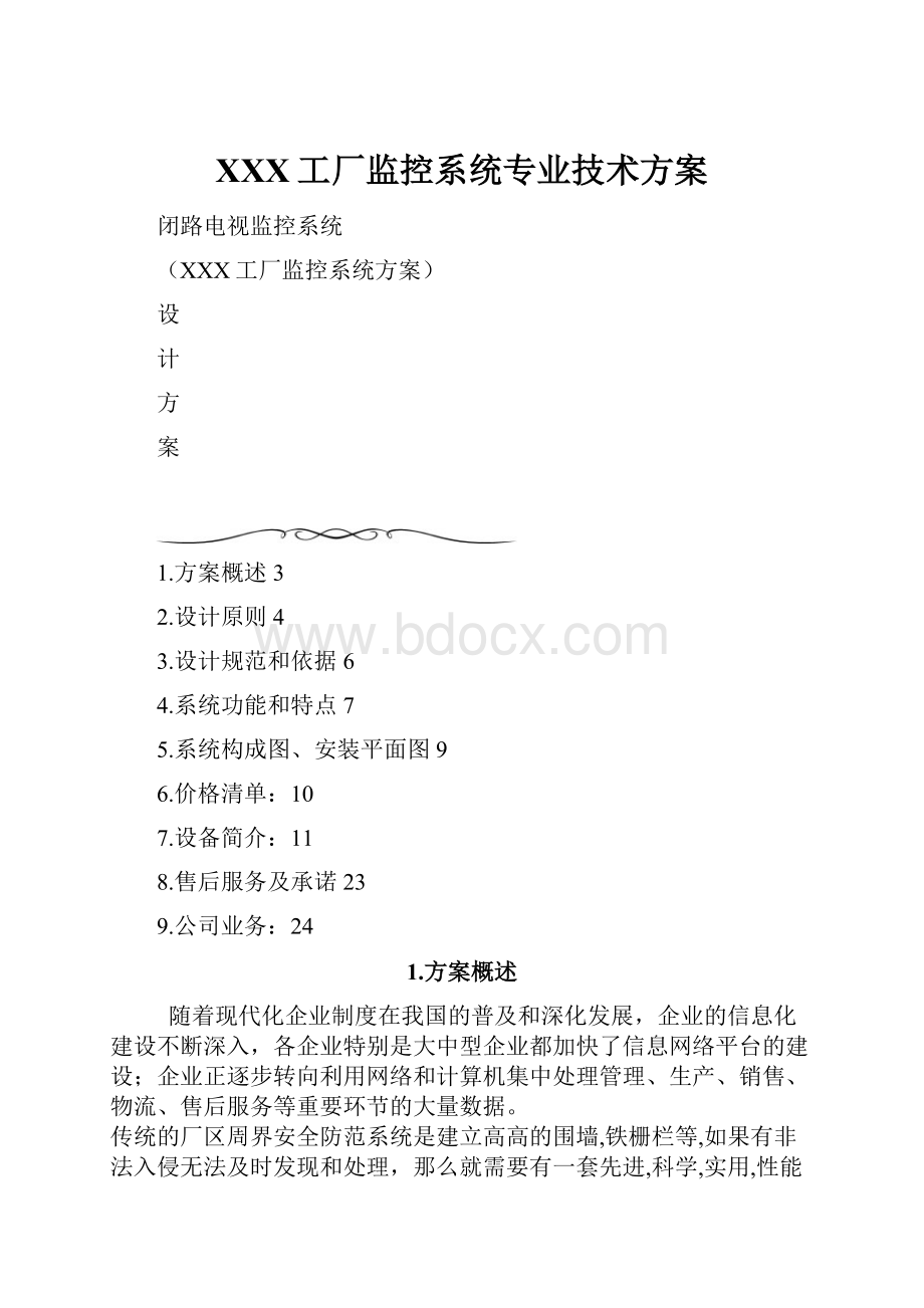 XXX工厂监控系统专业技术方案.docx_第1页