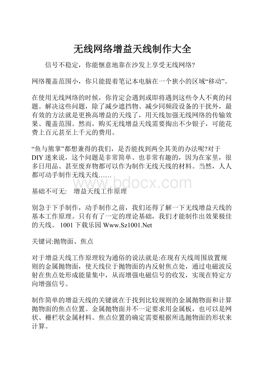 无线网络增益天线制作大全.docx