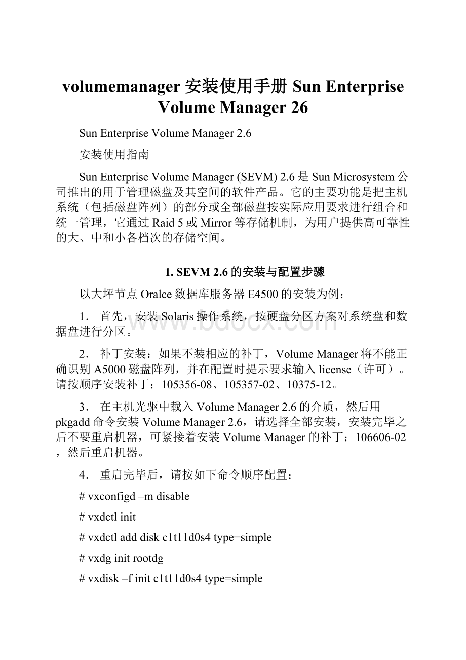 volumemanager安装使用手册 Sun Enterprise Volume Manager 26.docx