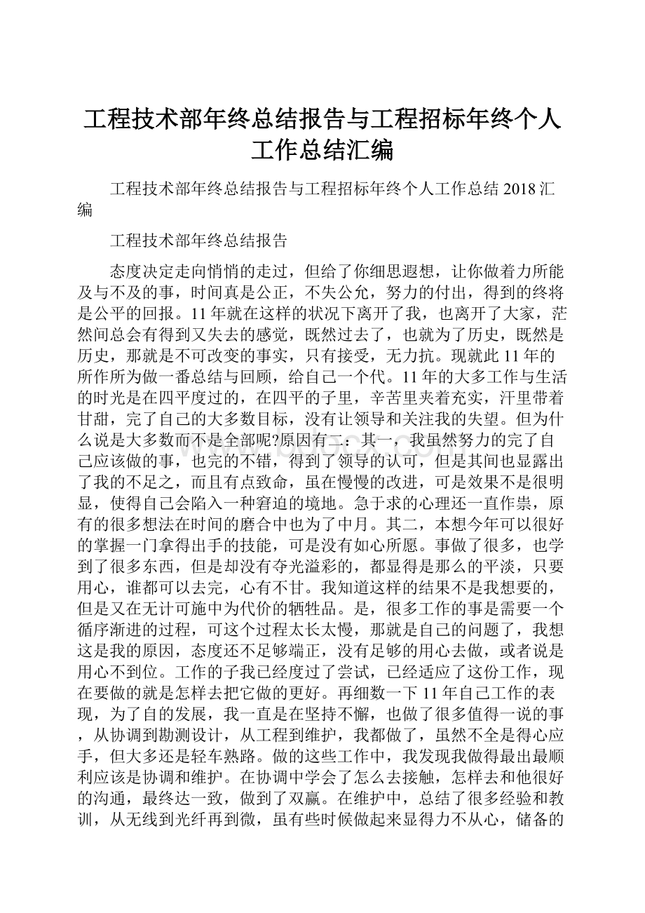 工程技术部年终总结报告与工程招标年终个人工作总结汇编.docx_第1页