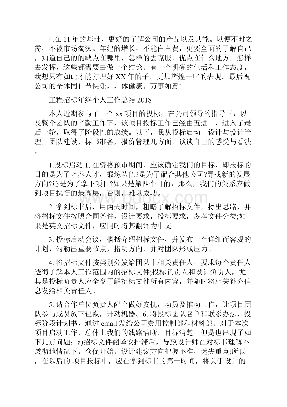 工程技术部年终总结报告与工程招标年终个人工作总结汇编.docx_第3页