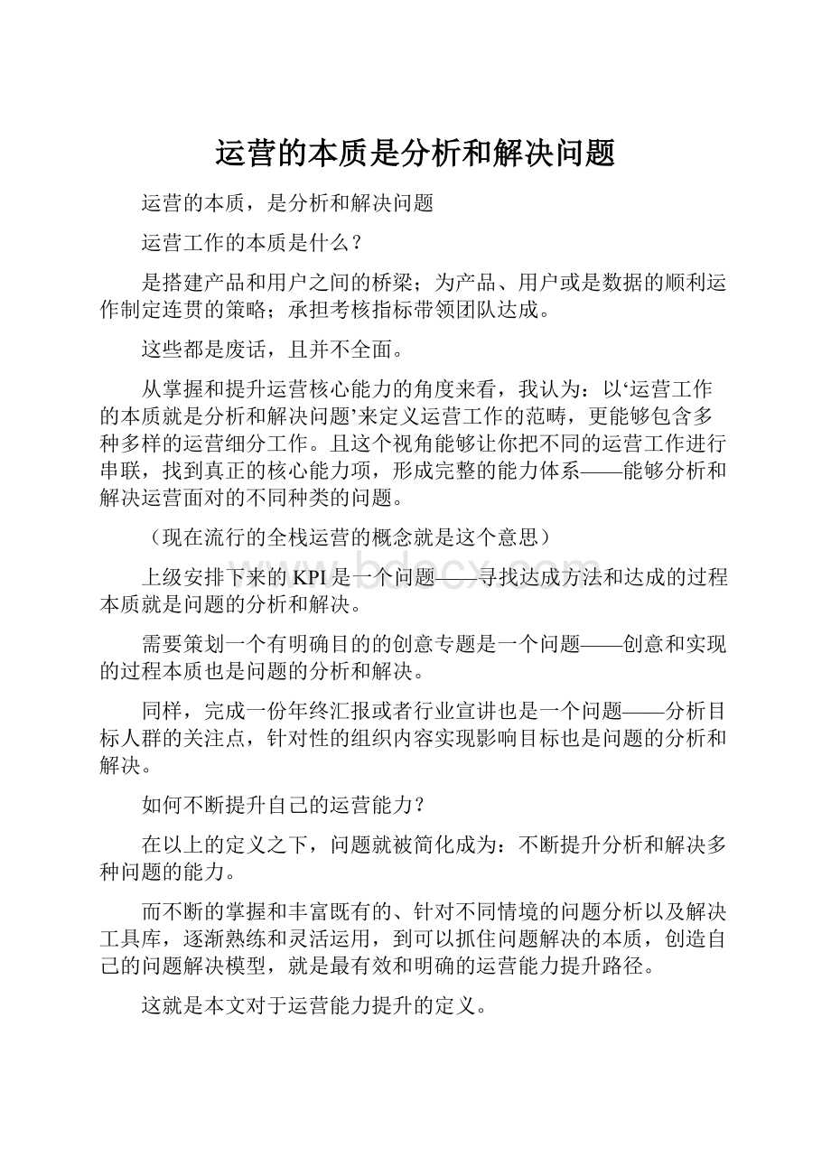 运营的本质是分析和解决问题.docx_第1页