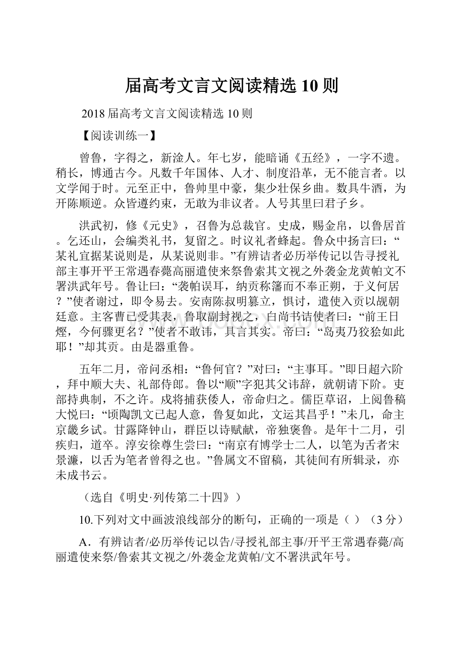 届高考文言文阅读精选10则.docx