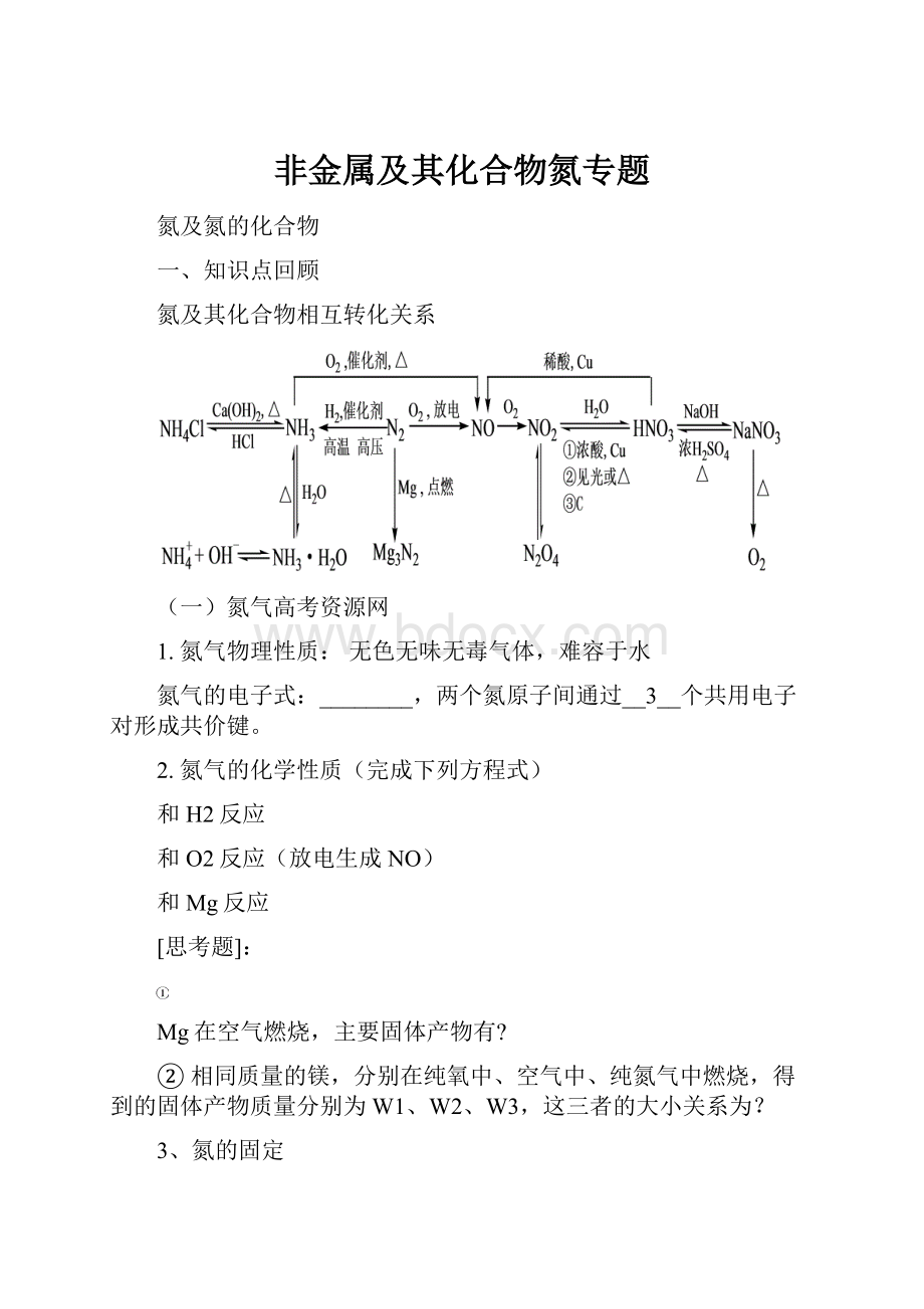 非金属及其化合物氮专题.docx