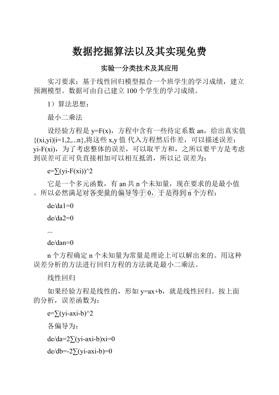 数据挖掘算法以及其实现免费.docx