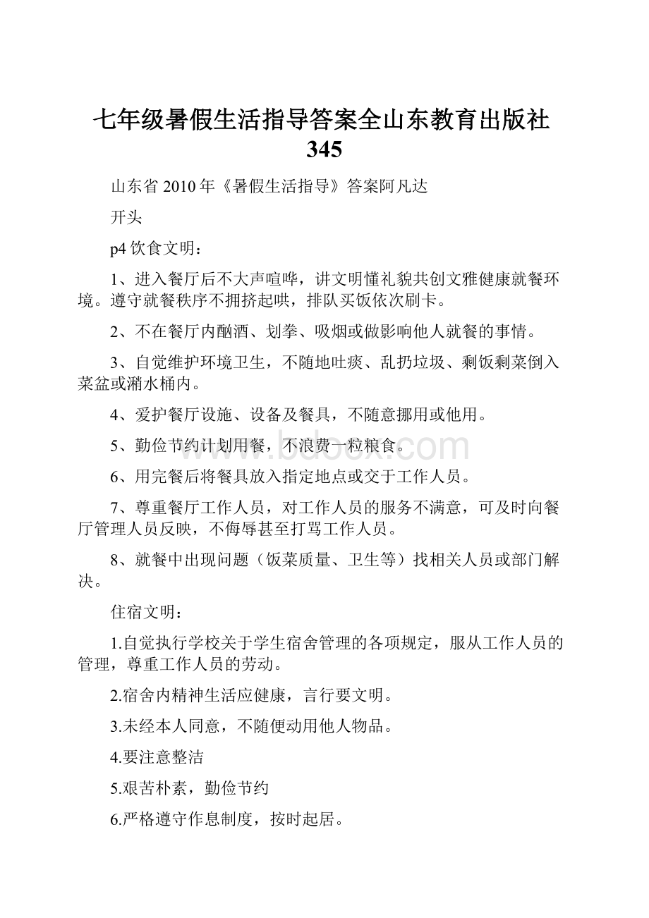 七年级暑假生活指导答案全山东教育出版社345.docx