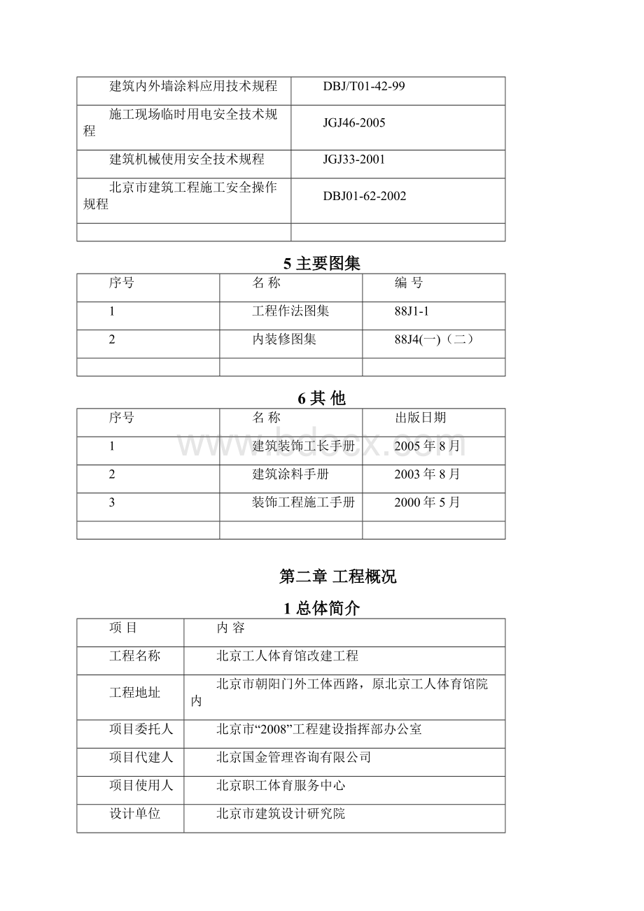 体育馆装修方案最新.docx_第2页