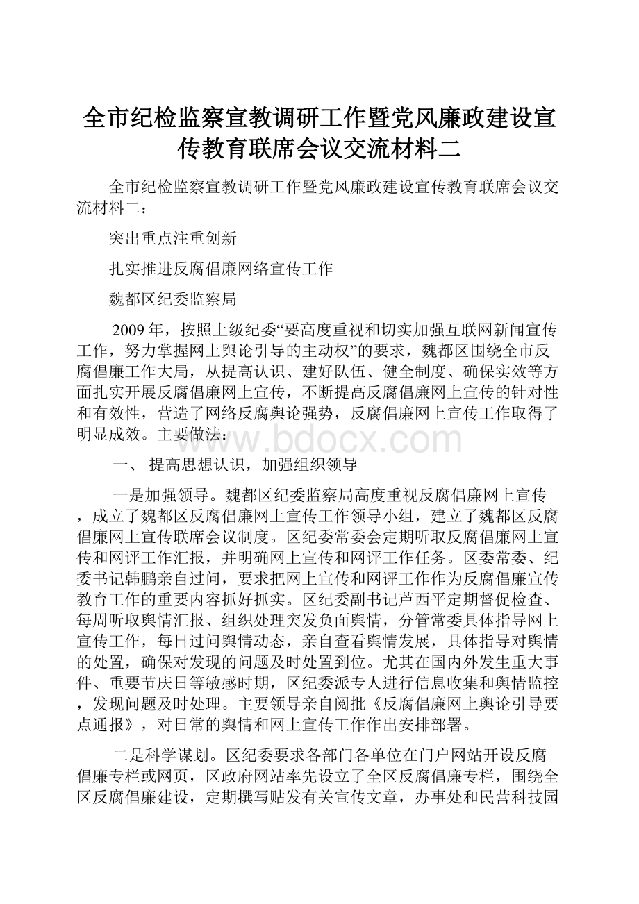 全市纪检监察宣教调研工作暨党风廉政建设宣传教育联席会议交流材料二.docx