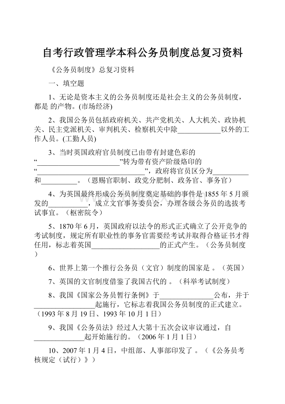 自考行政管理学本科公务员制度总复习资料.docx