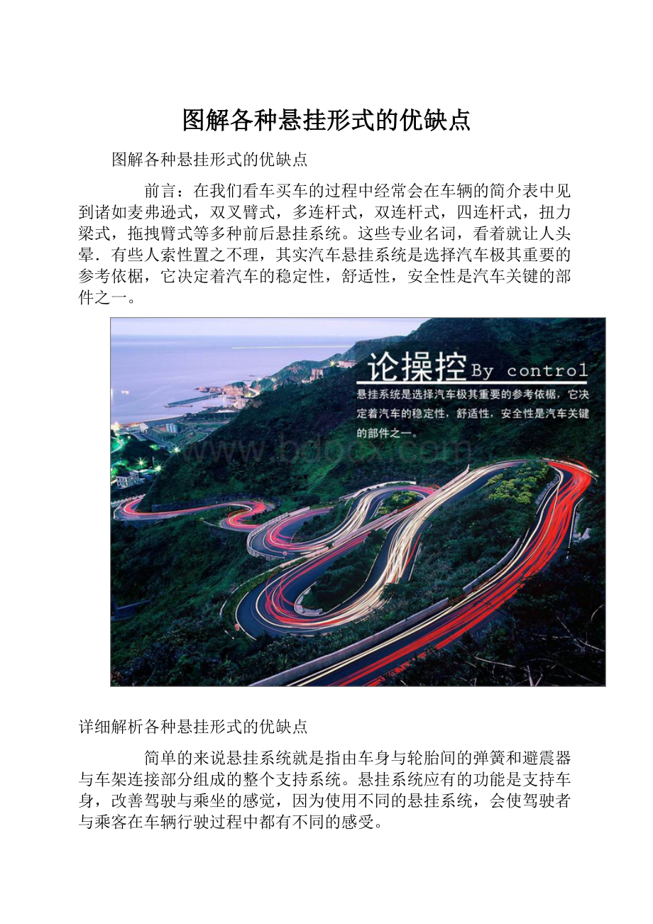 图解各种悬挂形式的优缺点.docx_第1页