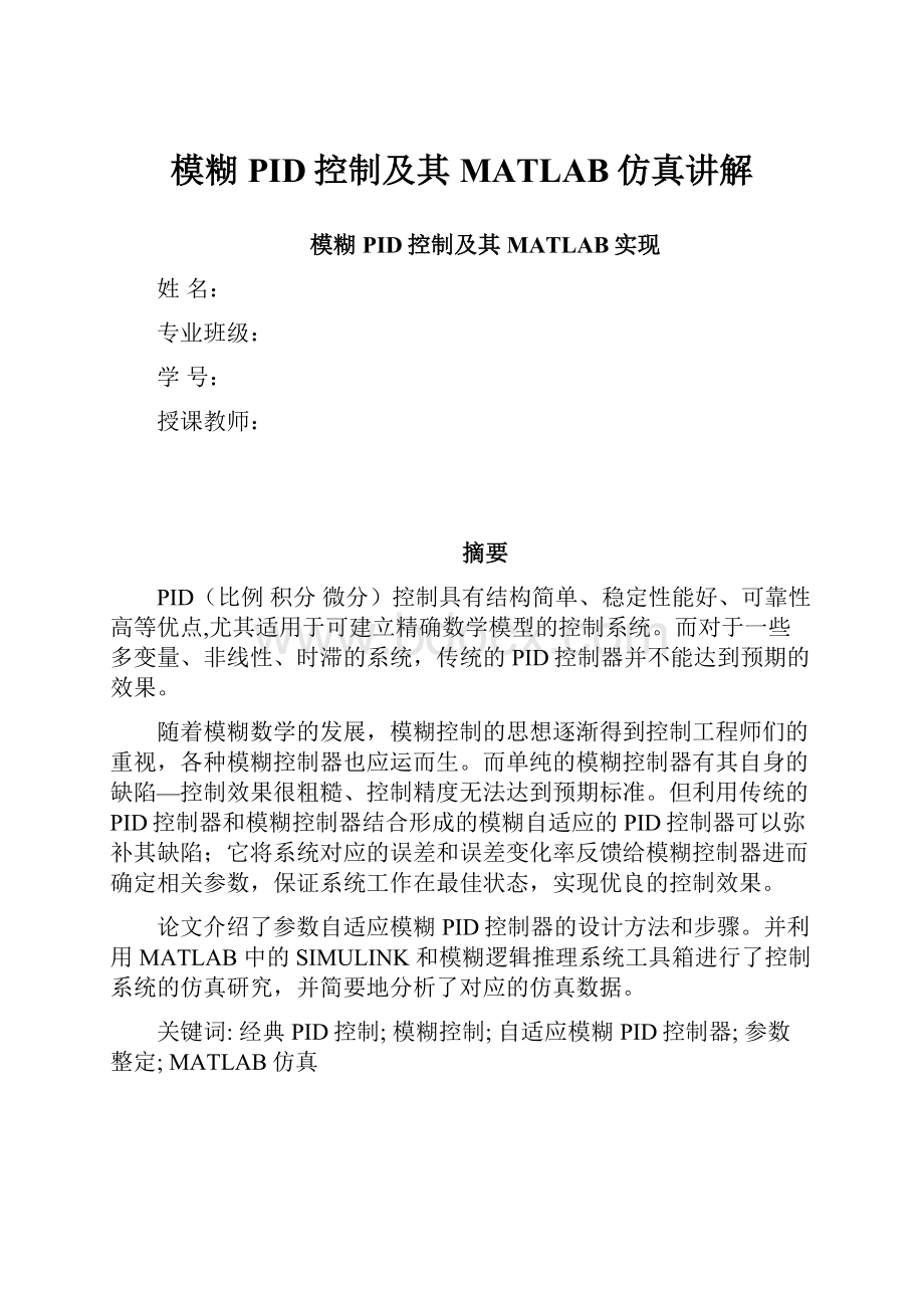 模糊PID控制及其MATLAB仿真讲解.docx_第1页