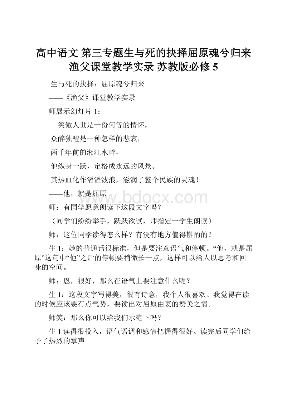 高中语文 第三专题生与死的抉择屈原魂兮归来渔父课堂教学实录 苏教版必修5.docx_第1页