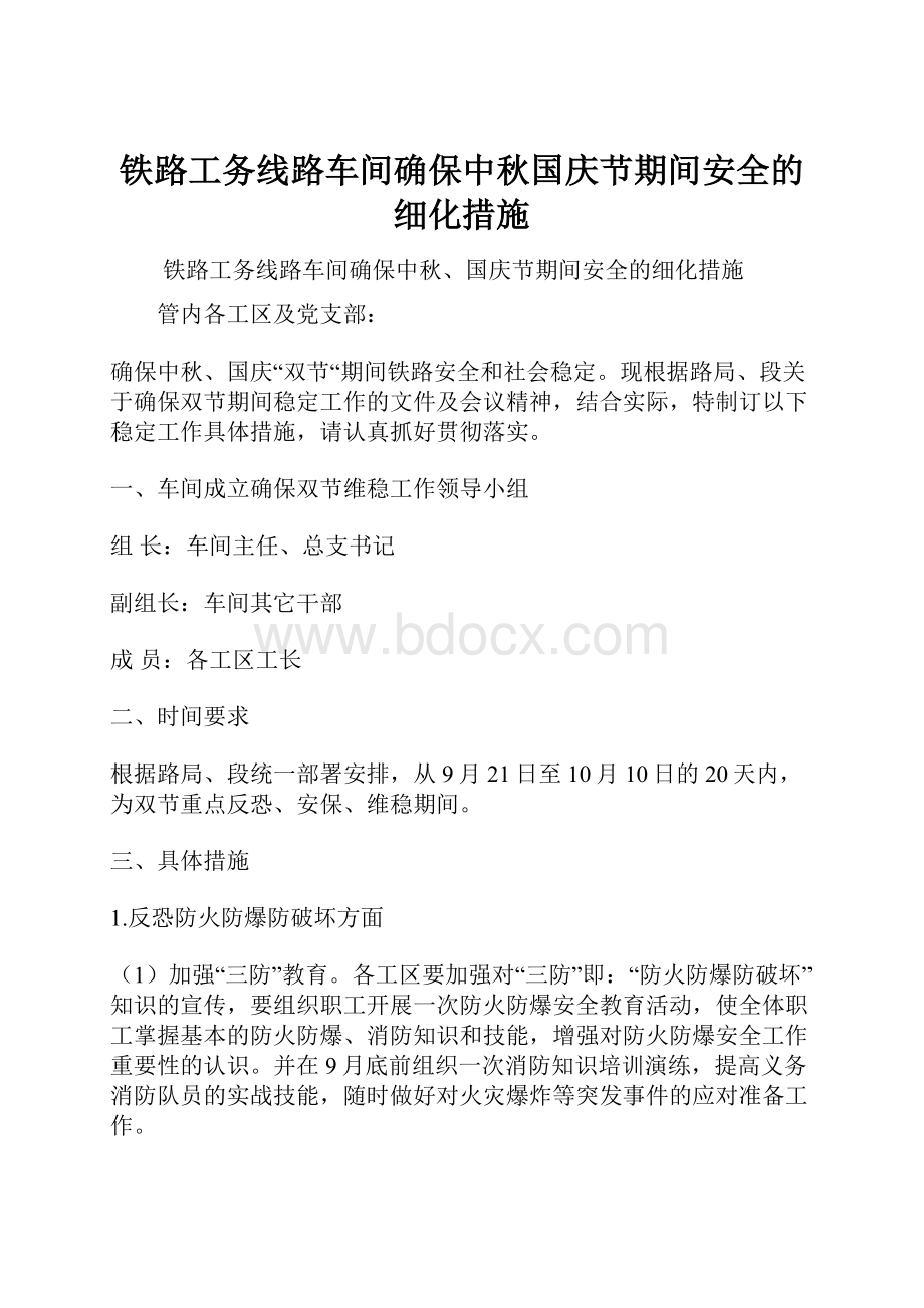 铁路工务线路车间确保中秋国庆节期间安全的细化措施.docx_第1页