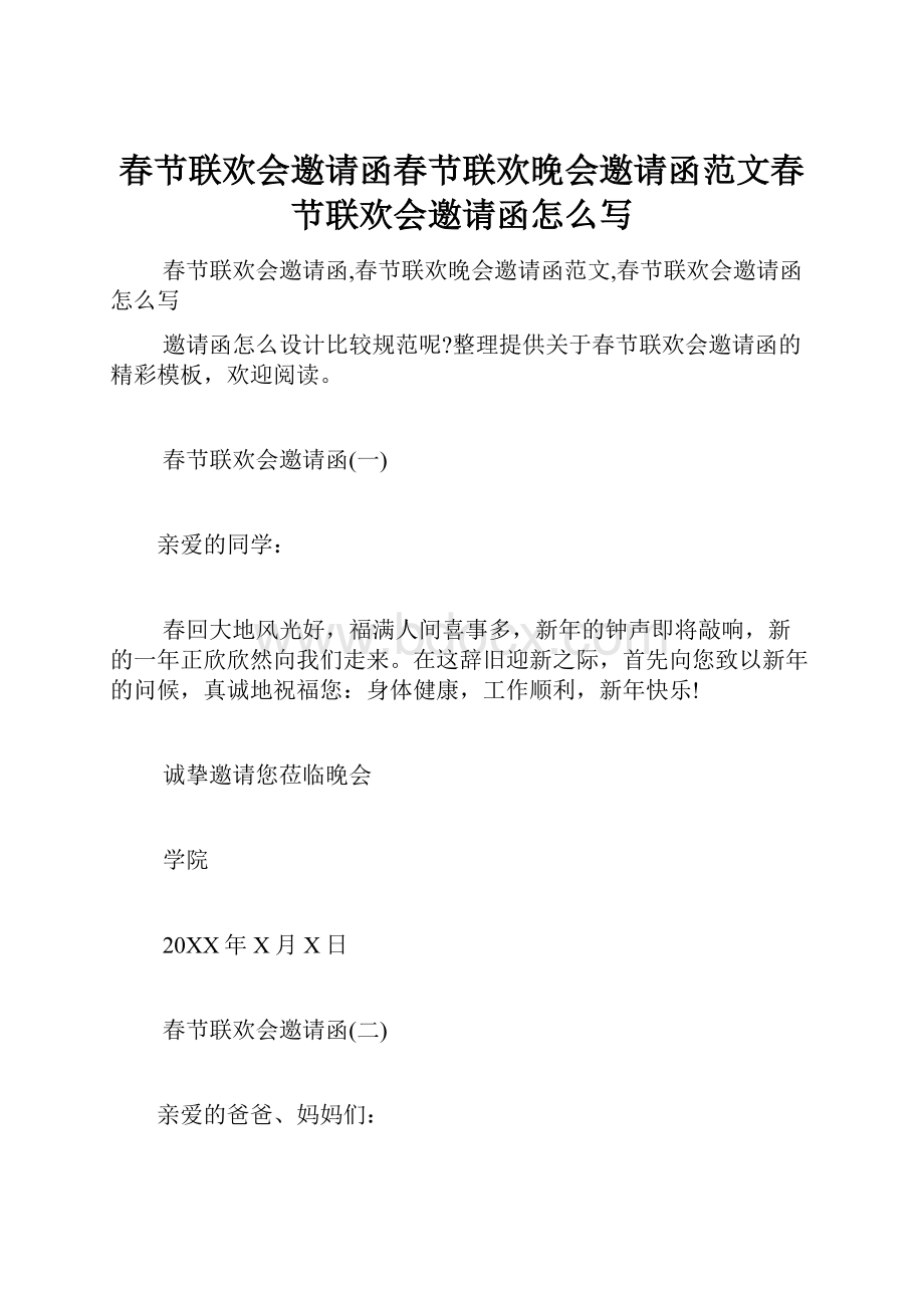 春节联欢会邀请函春节联欢晚会邀请函范文春节联欢会邀请函怎么写.docx