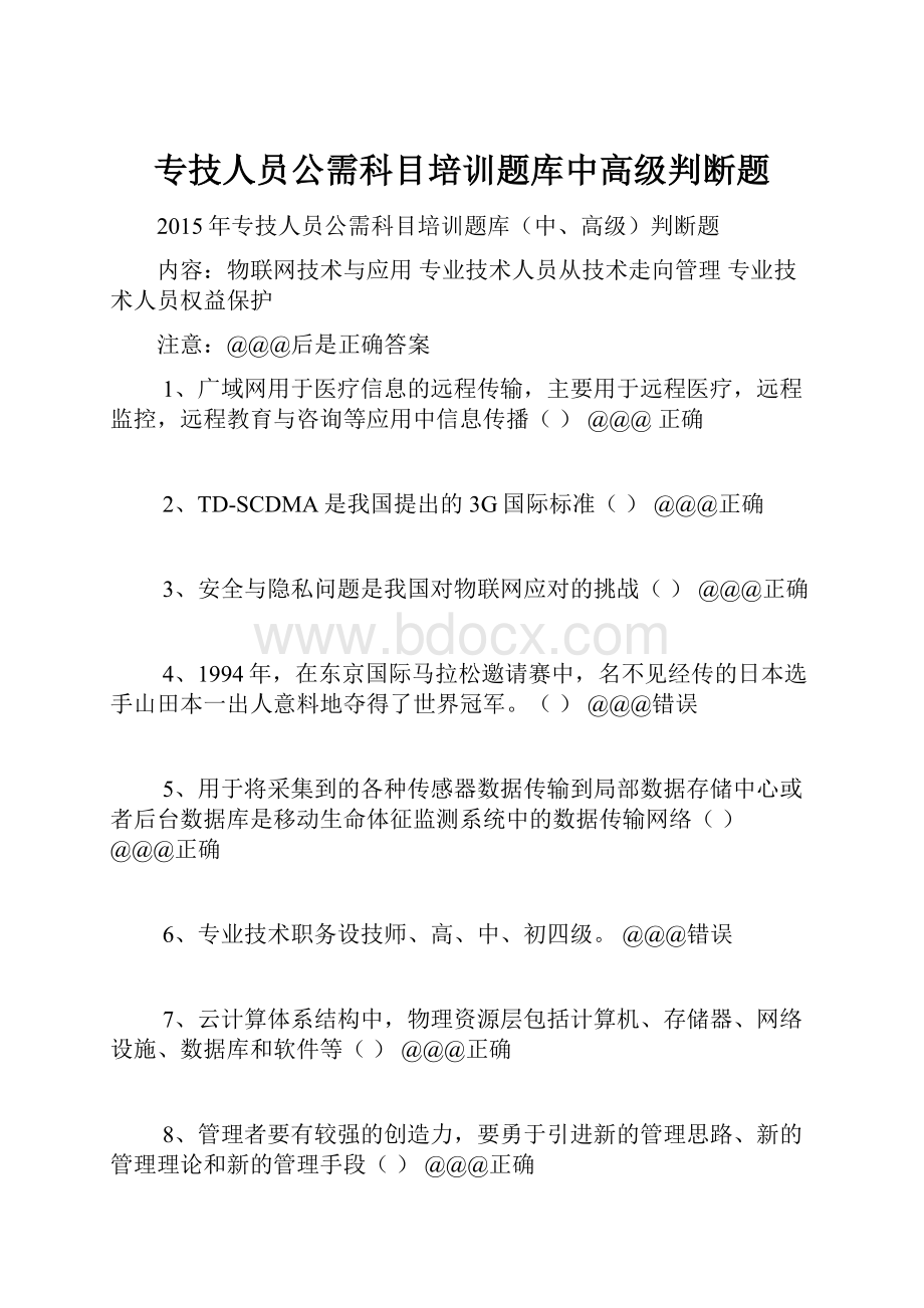 专技人员公需科目培训题库中高级判断题.docx_第1页