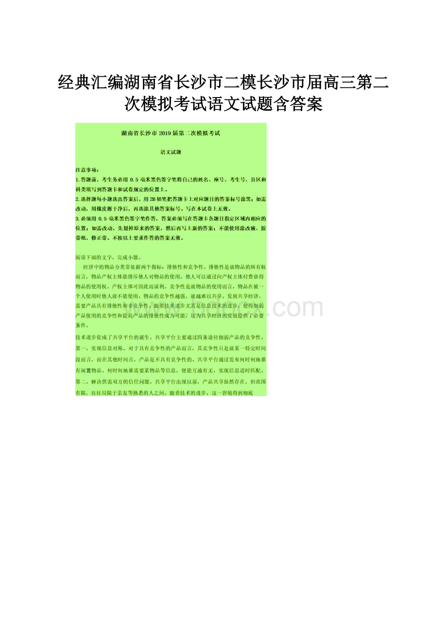 经典汇编湖南省长沙市二模长沙市届高三第二次模拟考试语文试题含答案.docx