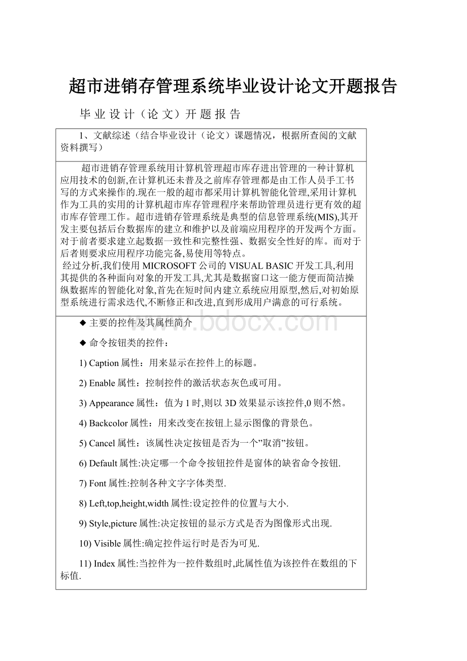 超市进销存管理系统毕业设计论文开题报告.docx