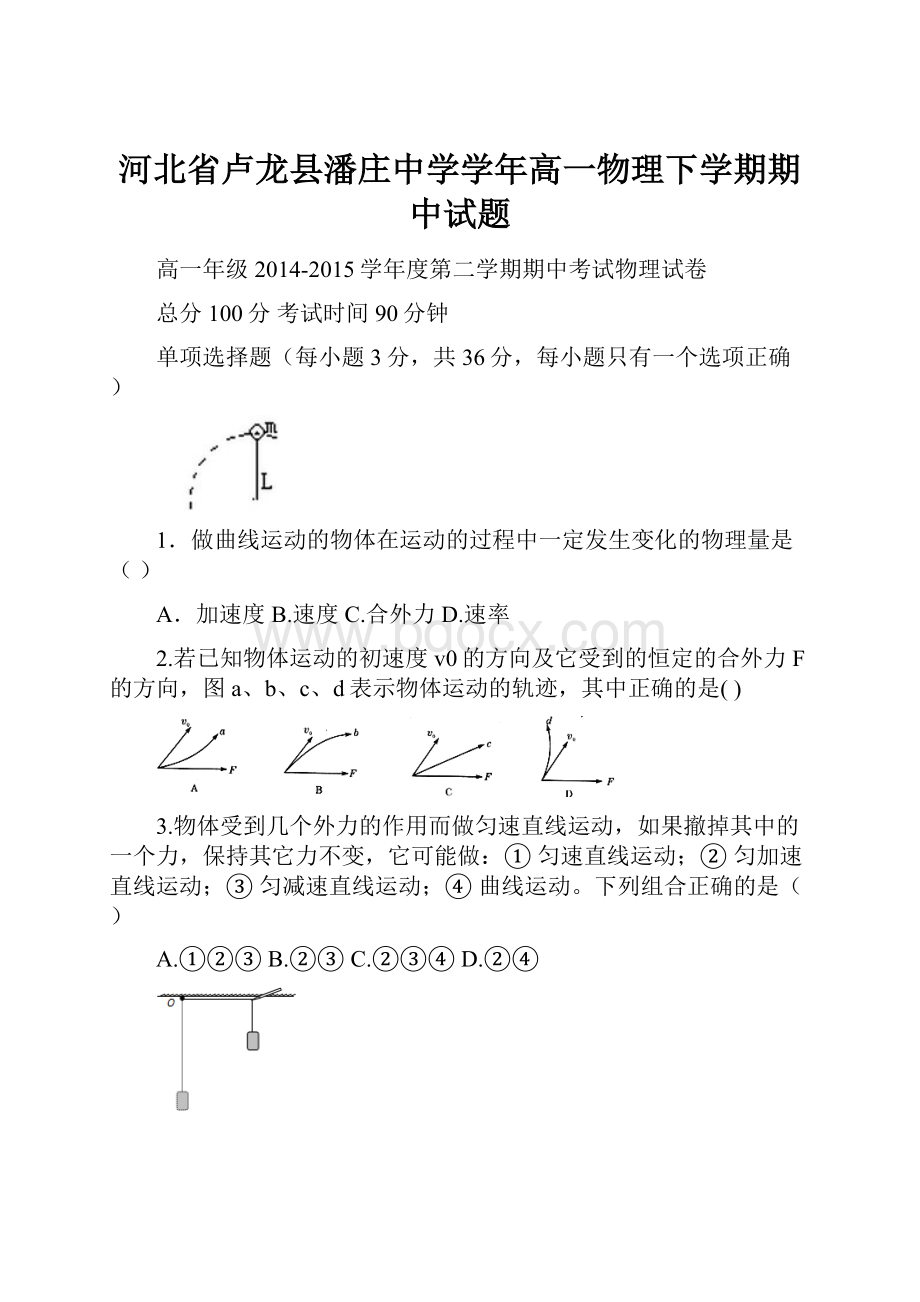 河北省卢龙县潘庄中学学年高一物理下学期期中试题.docx