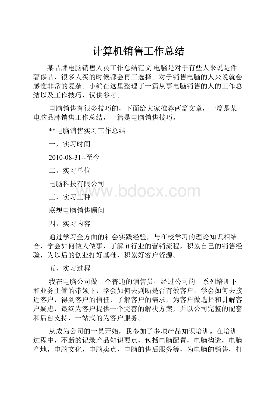 计算机销售工作总结.docx