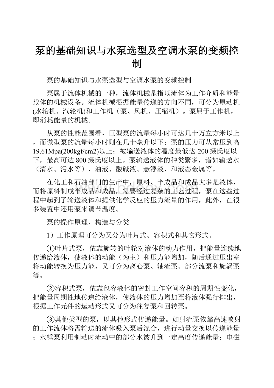 泵的基础知识与水泵选型及空调水泵的变频控制.docx_第1页