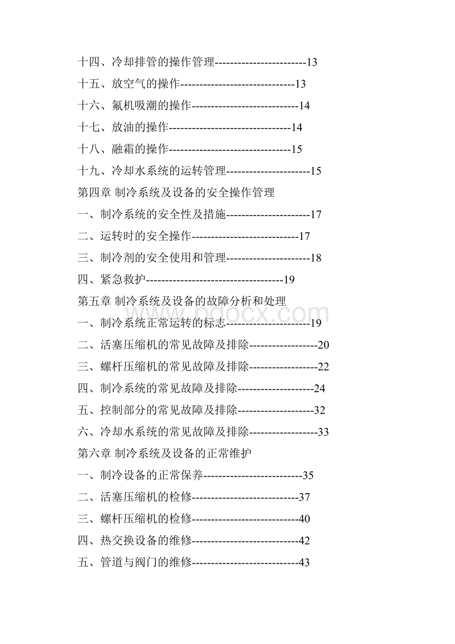 冷冻站冷库制冷系统操作规程.docx_第3页