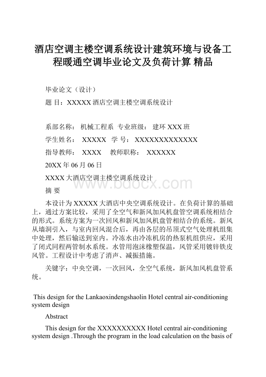 酒店空调主楼空调系统设计建筑环境与设备工程暖通空调毕业论文及负荷计算 精品.docx