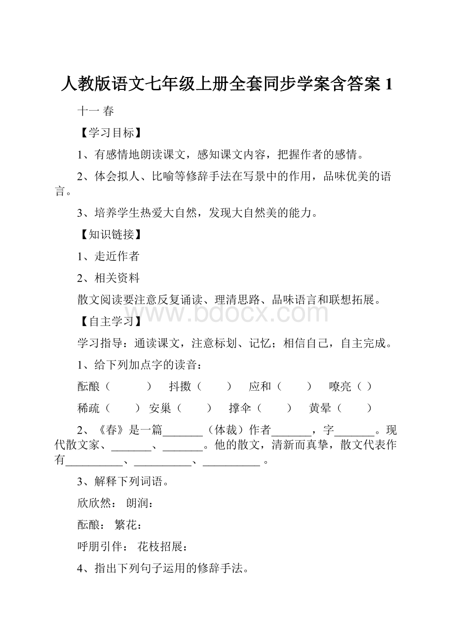 人教版语文七年级上册全套同步学案含答案1.docx