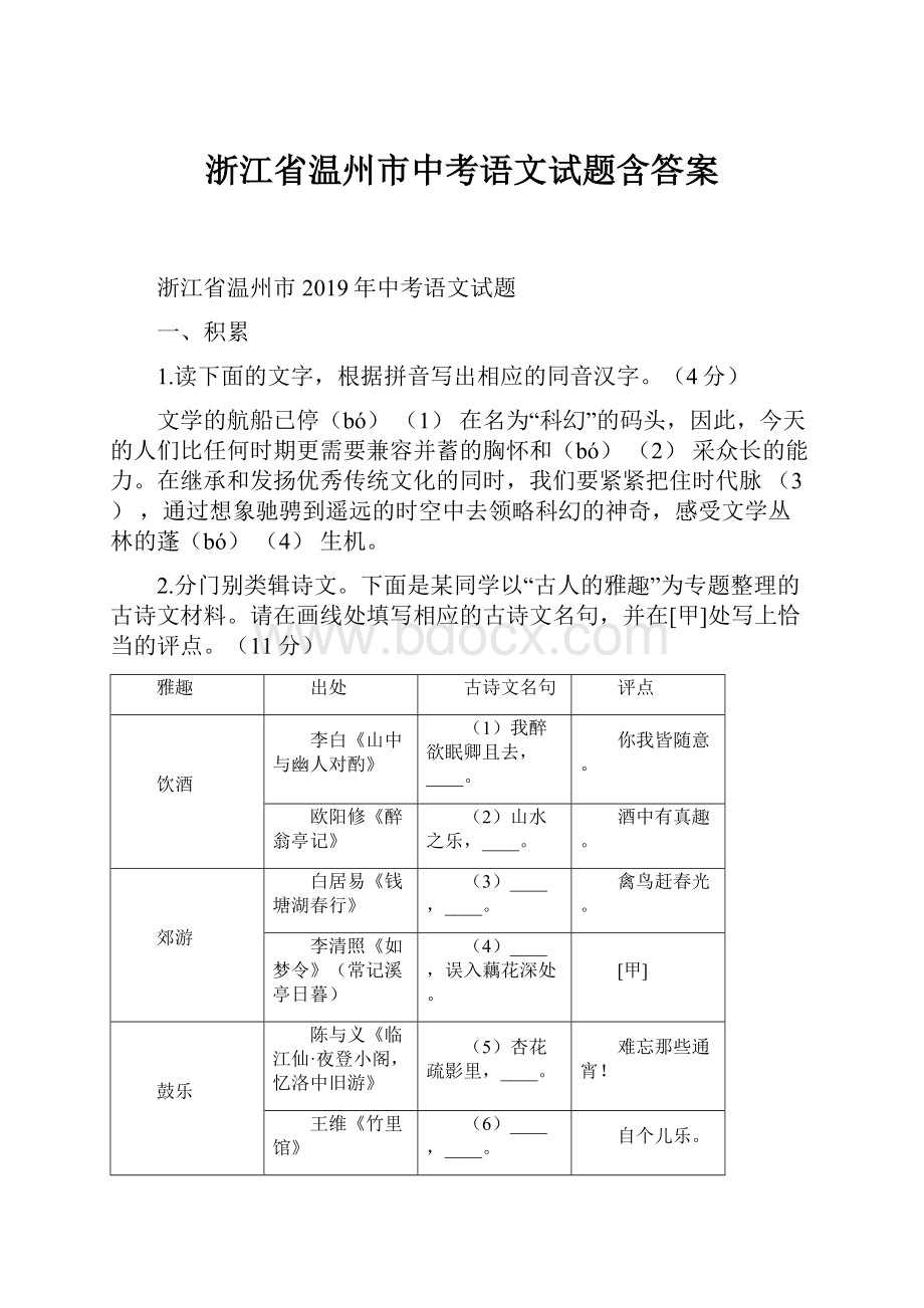 浙江省温州市中考语文试题含答案.docx