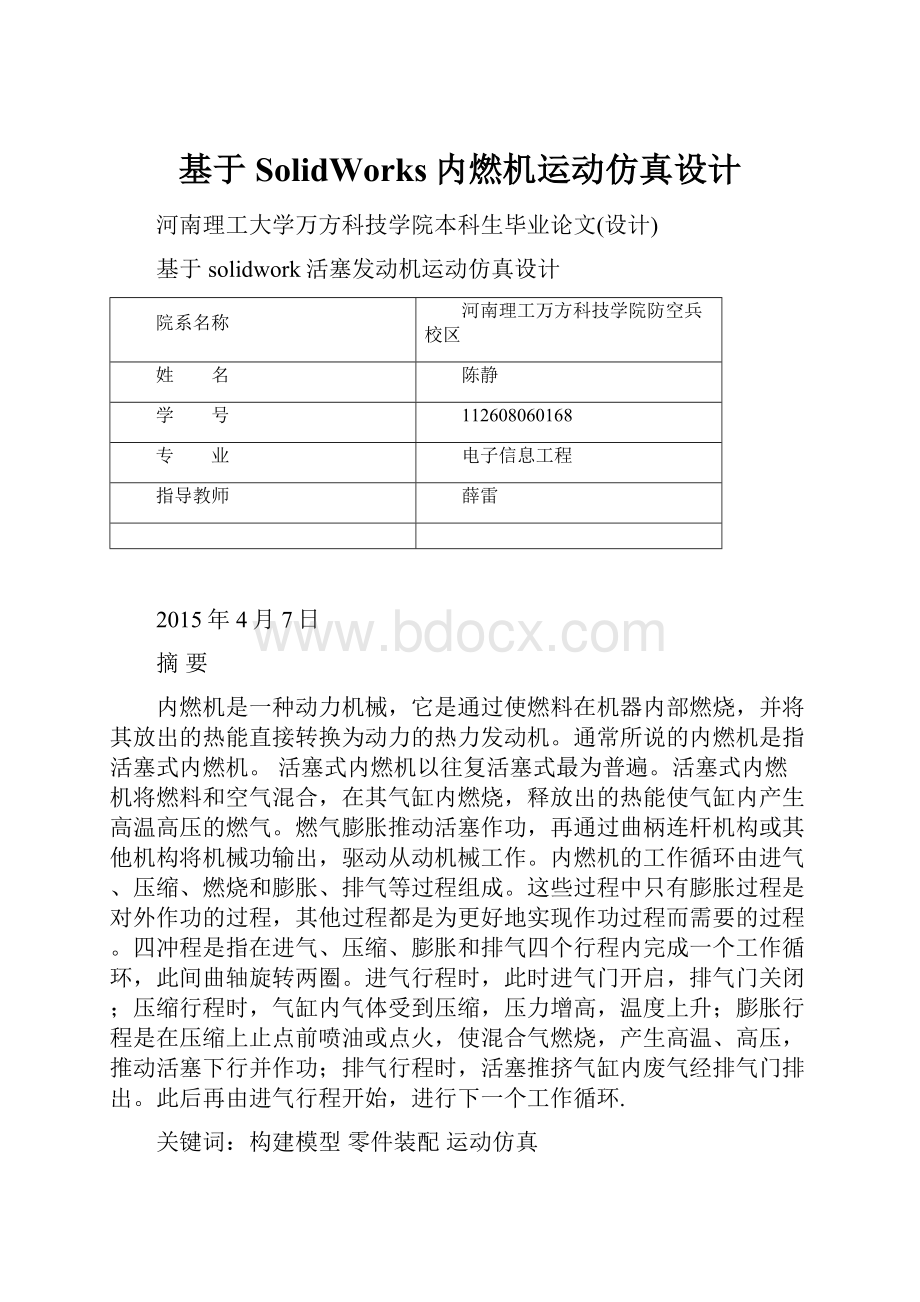 基于SolidWorks内燃机运动仿真设计.docx_第1页